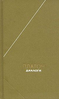Платон - Евтидем