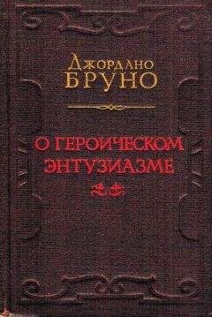 Джордано Бруно - О героическом энтузиазме