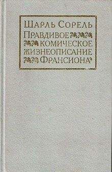 Шарль Сорель - Правдивое комическое жизнеописание Франсиона