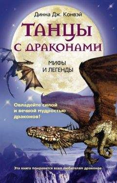 Динна Конвэй - Танцы с драконами. Мифы и легенды