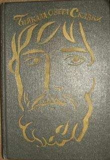 Автор неизвестен - Эпосы, мифы, легенды и сказания - Байкала-озера сказки Том I разд.3