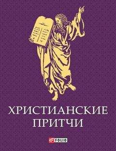 Сборник - Христианские притчи