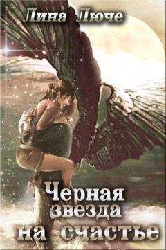 Лина Люче - Черная звезда на счастье