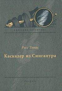 Росс Томас - Каскадер из Сингапура