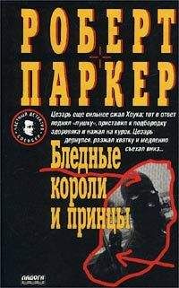 Роберт Паркер - Бледные короли и принцы