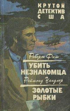 Реймонд Чандлер - Золотые рыбки