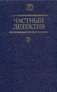 Дэшил Хэммет - Частный детектив. Выпуск 2