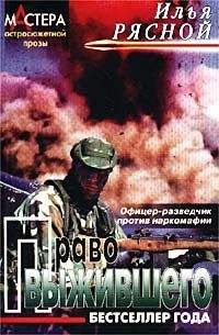 Илья Рясной - Право выжившего