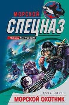 Сергей Зверев - Морской охотник