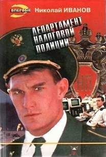 Николай Иванов - Черные береты