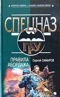Сергей Самаров - Правила абордажа