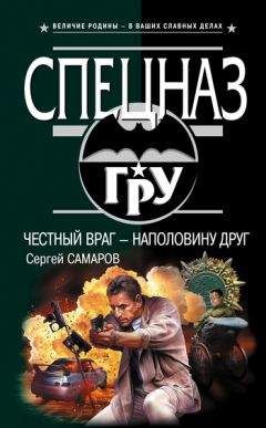Сергей Самаров - Честный враг – наполовину друг