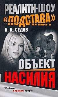 Б. Седов - Объект насилия
