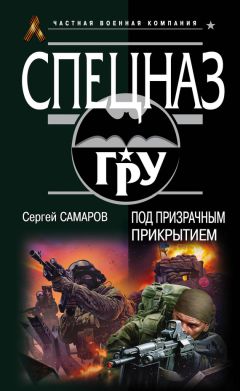 Сергей Самаров - Под призрачным прикрытием