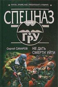 Сергей Самаров - Не дать смерти уйти