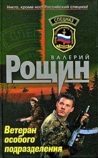 Валерий Рощин - Ветеран особого подразделения