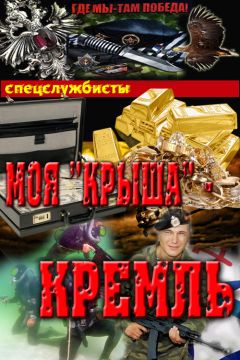 Сергей Соболев - Моя"крыша" - Кремль