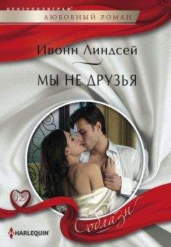 Ивонн Линдсей - Мы не друзья