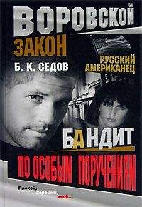 Б. Седов - Бандит по особым поручениям
