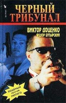 Виктор Доценко - Черный трибунал