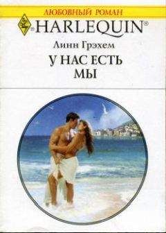 Линн Грэхем - У нас есть мы
