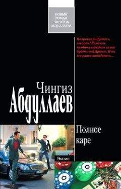 Чингиз Абдуллаев - Полное каре