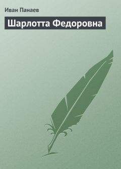 Иван Панаев - Шарлотта Федоровна