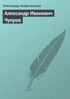 Александр Амфитеатров - Александр Иванович Чупров