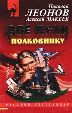 Николай Леонов - Две пули полковнику