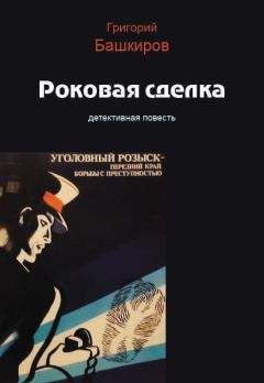 Григорий Башкиров - Роковая сделка