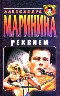 Александра Маринина - Реквием