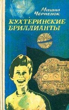 Михаил Черненок - Кухтеринские бриллианты
