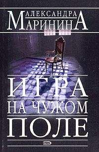 Александра Маринина - Игра на чужом поле