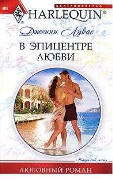 Дженни Лукас - В эпицентре любви