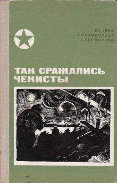 Василий Красавин - Так сражались чекисты