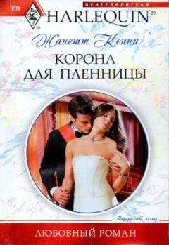 Жанетт Кенни - Корона для пленницы