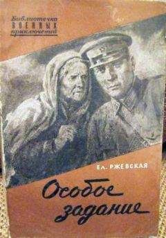 Елена Ржевская - Особое задание. Повесть о разведчиках