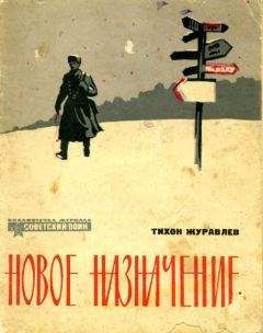 Тихон Журавлев - Новое назначение