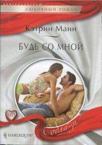 Кэтрин Манн - Будь со мной