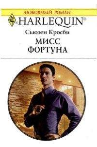 Сьюзен Кросби - Мисс Фортуна