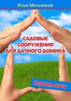 Илья Мельников - Садовые сооружения для дачного участка