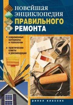 Дарья Нестерова - Новейшая энциклопедия правильного ремонта