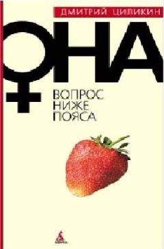 Дмитрий Циликин - Вопрос ниже пояса. Она