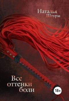 Наталья Штурм - Все оттенки боли