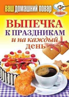 Сергей Кашин - Выпечка к праздникам и на каждый день