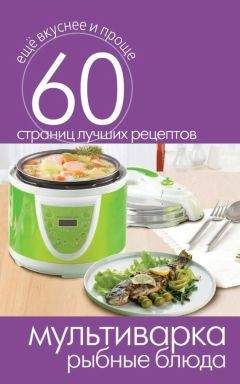 Сергей Кашин - Мультиварка. Рыбные блюда