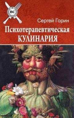 Сергей Горин - Психотерапевтическая кулинария