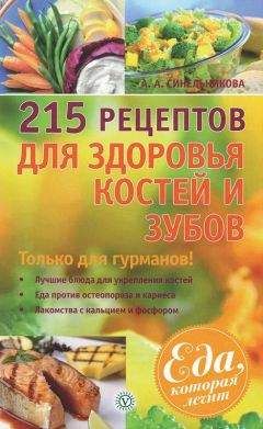 А. Синельникова - 215 рецептов для здоровья костей и зубов