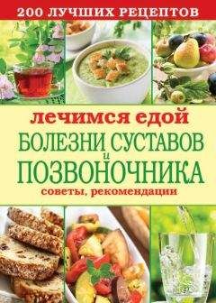Сергей Кашин - Лечимся едой. Болезни суставов и позвоночника. 200 лучших рецептов