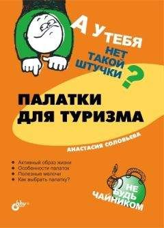 Анастасия Соловьева - Палатки для туризма